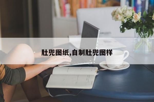 肚兜图纸,自制肚兜图样