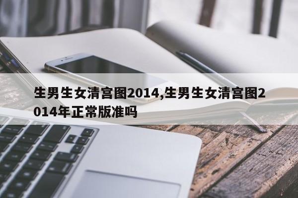 生男生女清宫图2014,生男生女清宫图2014年正常版准吗