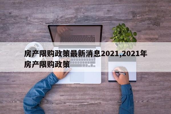 房产限购政策最新消息2021,2021年房产限购政策