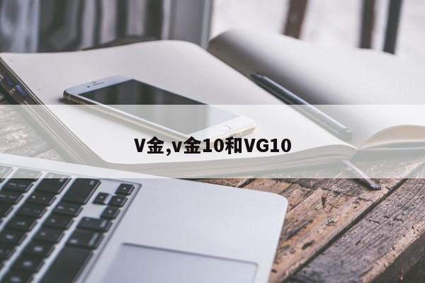 V金,v金10和VG10