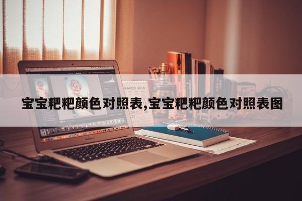 宝宝粑粑颜色对照表,宝宝粑粑颜色对照表图