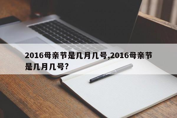 2016母亲节是几月几号,2016母亲节是几月几号?