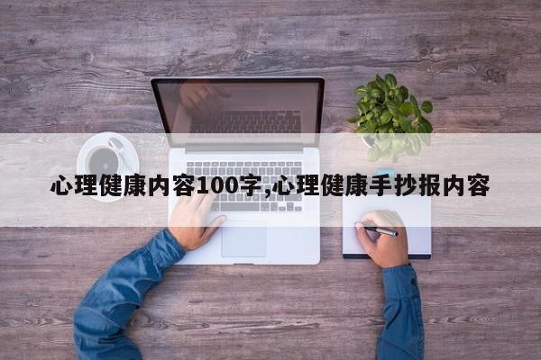 心理健康内容100字,心理健康手抄报内容