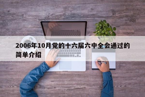 2006年10月党的十六届六中全会通过的简单介绍