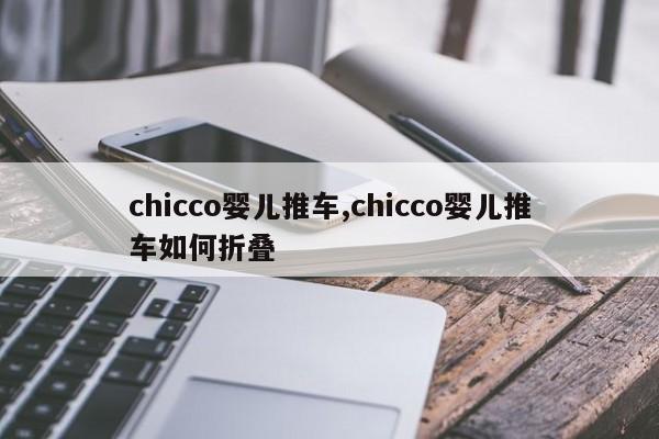 chicco婴儿推车,chicco婴儿推车如何折叠