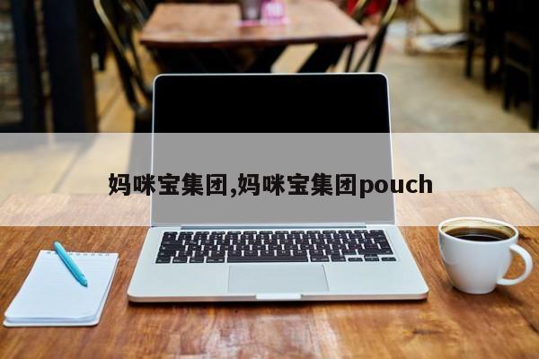 妈咪宝集团,妈咪宝集团pouch