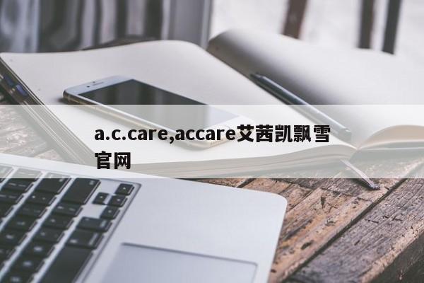 a.c.care,accare艾茜凯飘雪官网