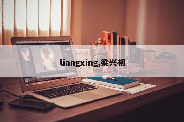 liangxing,梁兴初