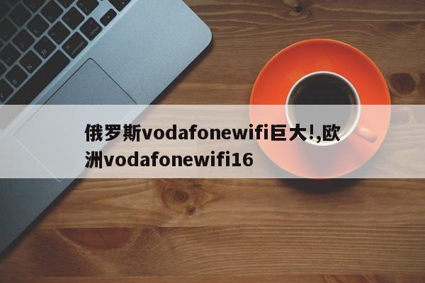 俄罗斯vodafonewifi巨大!,欧洲vodafonewifi16