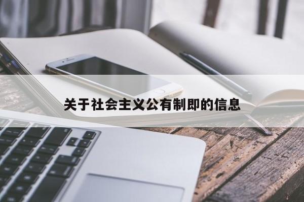 关于社会主义公有制即的信息