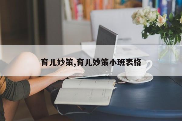 育儿妙策,育儿妙策小班表格