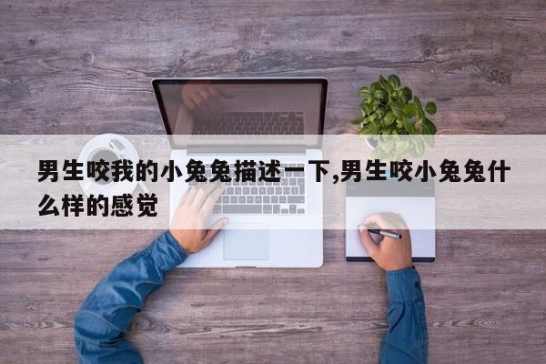 男朋友压我小兔兔图片图片