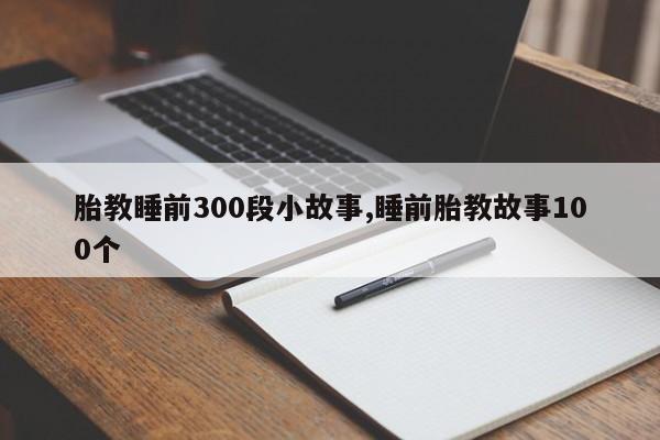 胎教睡前300段小故事,睡前胎教故事100个