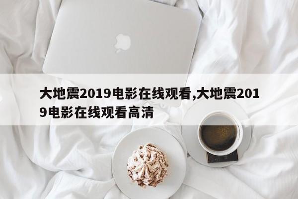 大地震2019电影在线观看,大地震2019电影在线观看高清