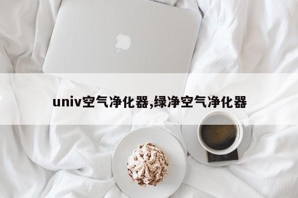 univ空气净化器,绿净空气净化器