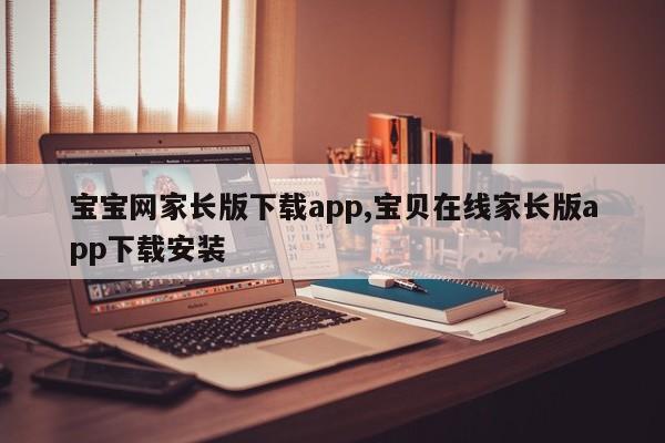 宝宝网家长版下载app,宝贝在线家长版app下载安装