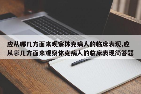 应从哪几方面来观察休克病人的临床表现,应从哪几方面来观察休克病人的临床表现简答题