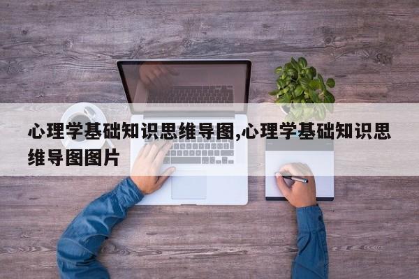 心理学基础知识思维导图,心理学基础知识思维导图图片