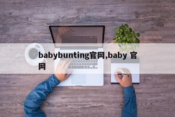 babybunting官网,baby 官网