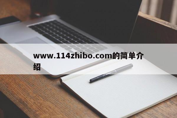 www.114zhibo.com的简单介绍