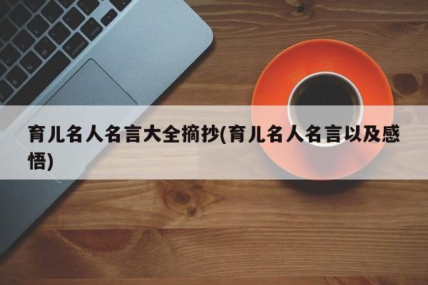 育儿名人名言大全摘抄(育儿名人名言以及感悟)