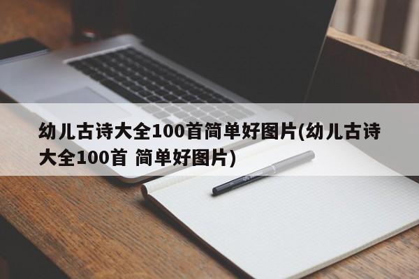 幼儿古诗大全100首简单好图片(幼儿古诗大全100首 简单好图片)