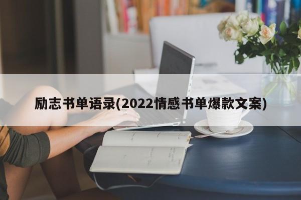 励志书单语录(2022情感书单爆款文案)