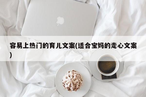 容易上热门的育儿文案(适合宝妈的走心文案)