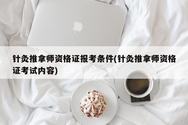 针灸推拿师资格证报考条件(针灸推拿师资格证考试内容)