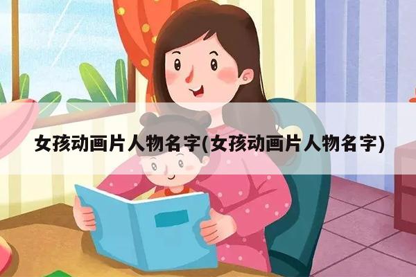 女孩动画片人物名字(女孩动画片人物名字)