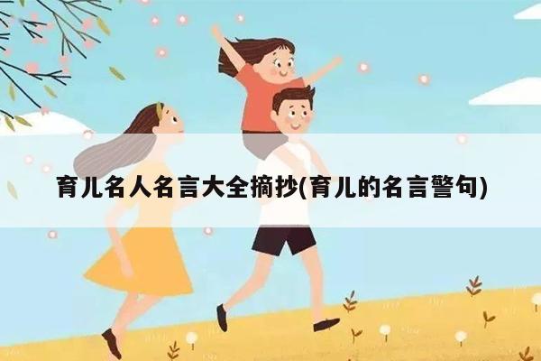 育儿名人名言大全摘抄(育儿的名言警句)