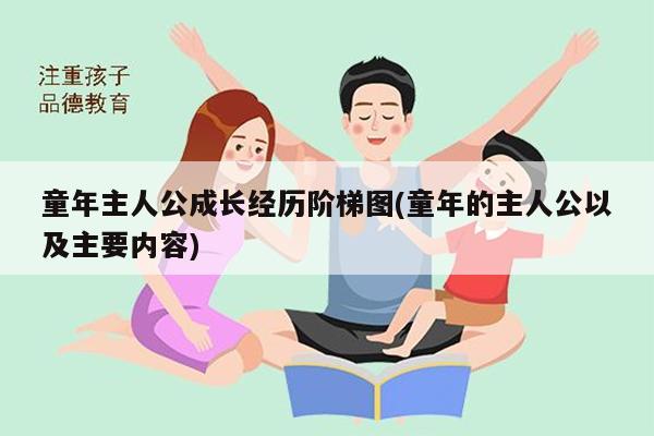 童年主人公成长经历阶梯图(童年的主人公以及主要内容)