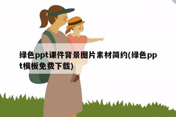 绿色ppt课件背景图片素材简约(绿色ppt模板免费下载)