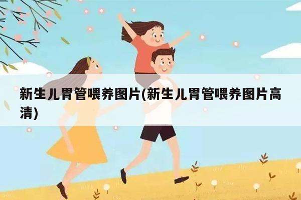 新生儿胃管喂养图片(新生儿胃管喂养图片高清) 