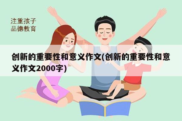 创新的重要性和意义作文(创新的重要性和意义作文2000字)