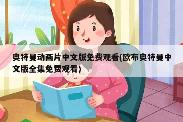 奥特曼动画片中文版免费观看(欧布奥特曼中文版全集免费观看)