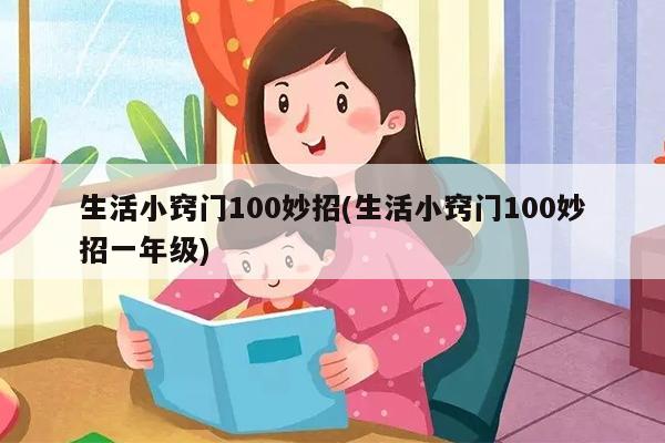 生活小窍门100妙招(生活小窍门100妙招一年级)