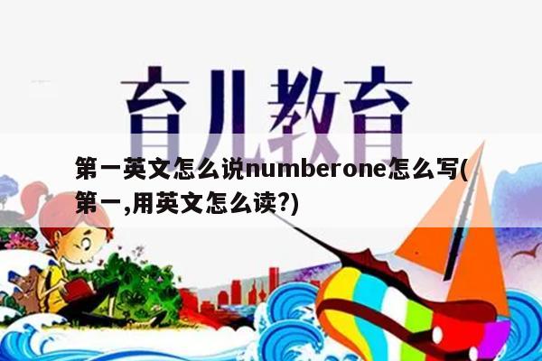 第一英文怎么说numberone怎么写(第一,用英文怎么读?)