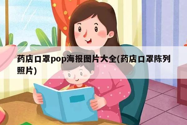 戴口罩pop手绘图片