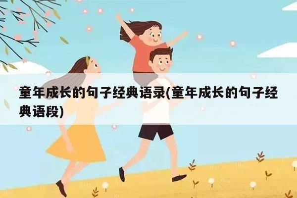 童年成長的句子經典語錄(童年成長的句子經典語段) - 育兒無憂網-備孕