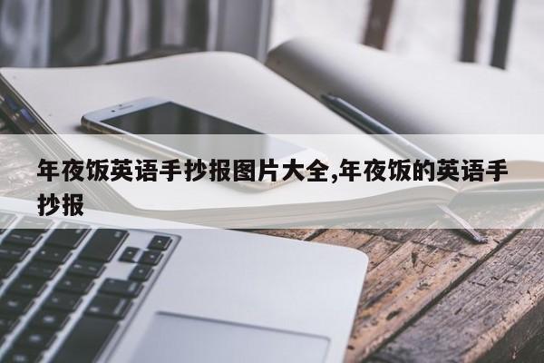 春節主題英語手抄報