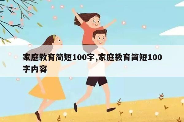 家庭教育简短100字,家庭教育简短100字内容