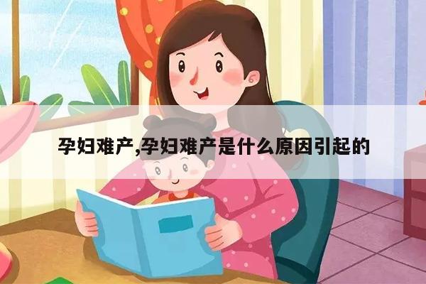 孕妇难产照片图片