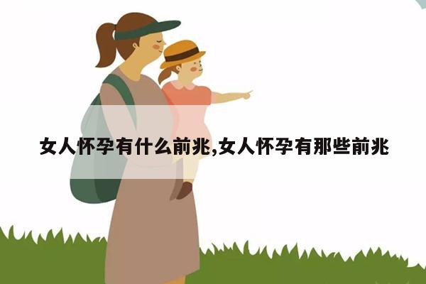 女人怀孕有什么前兆,女人怀孕有那些前兆