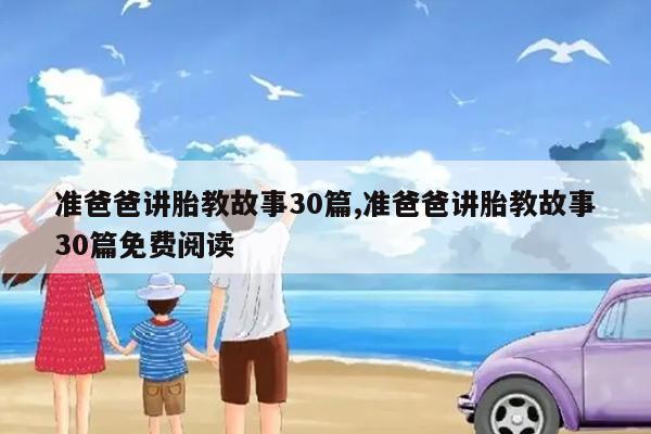 准爸爸讲胎教故事30篇,准爸爸讲胎教故事30篇免费阅读