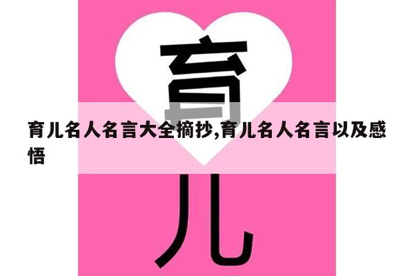 育儿名人名言大全摘抄,育儿名人名言以及感悟