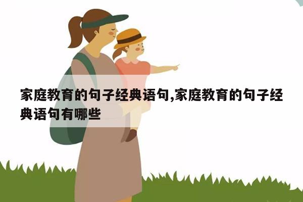 家庭教育的句子经典语句,家庭教育的句子经典语句有哪些