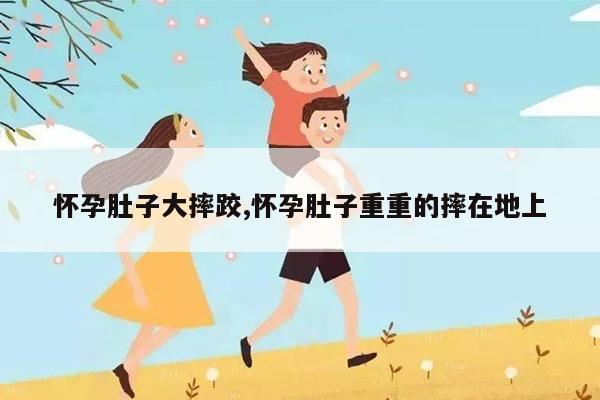 怀孕大肚子图片摔跤图片