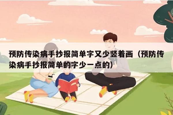 竖着的防疫手抄报图片