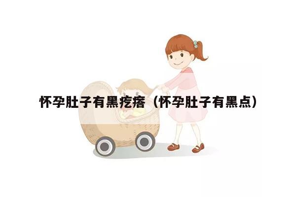 怀孕肚子有黑疙瘩（怀孕肚子有黑点）